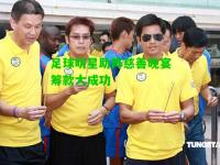 足球明星助阵慈善晚宴筹款大成功