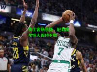勇士客场告捷，轻取凯尔特人保持不败