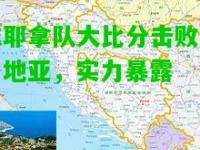 兹耶拿队大比分击败克罗地亚，实力暴露