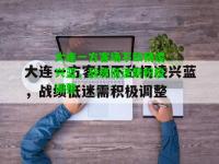 大连一方客场不敌杨凌兴蓝，战绩低迷需积极调整