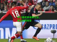 拜仁慕尼黑豪取三分，周日全胜收官
