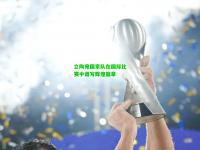 立陶宛国家队在国际比赛中谱写辉煌篇章