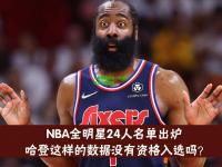 火箭再胜奇才：哈登狂砍分率队取胜