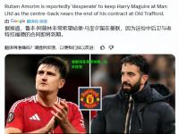 曼联球星发挥抢眼，队长称赞