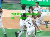 力克对手：球队实力强劲，一路领先