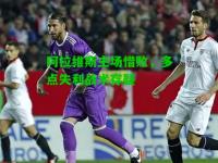 阿拉维斯主场惜败，多点失利战术存疑