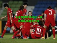 女足世界杯开场战上演，各国队伍精彩对决