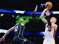 热火主场告负，人上演逆转取胜
