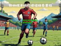 顶尖足球俱乐部角逐，赛场争锋激烈