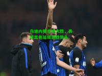 乌迪内斯主场大胜，表现出色延续连胜势头