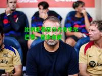 比利亚雷亚尔力克毕尔巴鄂，稳步向前