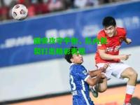 国安攻守平衡，队内默契打出精彩表现