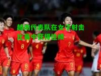 越南代表队在女子射击比赛中获得佳绩