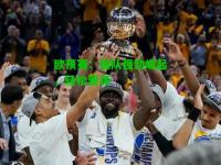 欧预赛：强队强劲崛起，轻松晋级