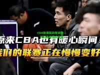 CBA联赛新政策调整，球队备战模式改变