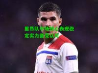 里昂队中场核心表现稳定实力备受认可