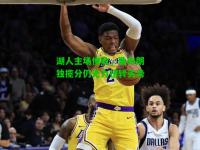 湖人主场惨败，勒布朗独揽分仍无力扭转劣势