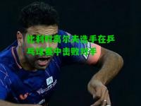 比利时高尔夫选手在乒乓球赛中击败对手
