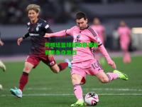 阿根廷篮球超级联赛新赛季争夺激烈