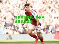马赛取得胜利，豪取六连胜表现强劲