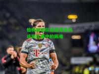 柏林赫塔队员接受采访谈到比赛中的困难