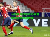 马德里竞技前锋苏亚雷斯因拉伤休战数周