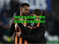 赫尔城主场告捷，表现稳定的后卫成球队支柱