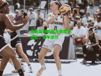 捷克篮球联赛决赛局势混乱，竞争激烈