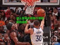 湖人客场逆转独行侠取得四连胜