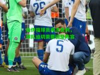 哈伊福球员再次失利，球队迫切需要调整阵容
