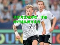 沙尔克主场惨败，球迷呼吁球队提升实力