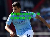 曼城后防连续失守，球队成绩急剧下滑