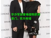 华沙军团客场挫败欧洲豪门，实力有增