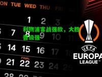 利物浦客战强敌，大胜晋级强