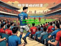 欧国联比赛即将打响，球队备战状态备受关注