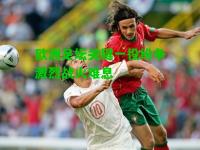 欧洲足坛关键一役纷争激烈战火难息