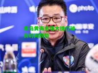 青岛黄海主场大捷打破长时间颓势