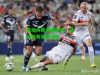 莱加内斯再遭失利，保级形势岌岌可危
