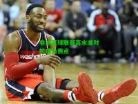 非洲篮球联赛高水准对抗成为焦点