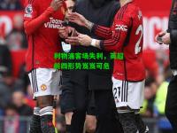 利物浦客场失利，英超前四形势岌岌可危