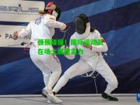 强强碰撞！国际运动员在场上展现实力