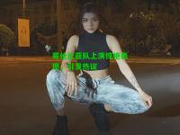 哥伦比亚队上演惊艳表现，引发热议