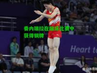 委内瑞拉在蹦床比赛中获得铜牌