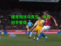 捷克淘汰乌克兰，挑战对手晋级