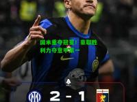 国米重夺冠冕！豪取胜利力夺意甲第一