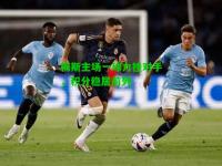 梅斯主场一球力挫对手，积分稳居前列