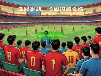 比利亚雷亚尔险胜马洛卡，时刻紧逼取胜