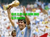福克兰群岛足球联赛冠军庆祝胜利