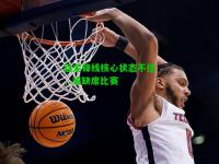 猛龙锋线核心状态不佳，或缺席比赛