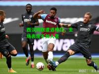 西汉姆联遭遇横扫，主场表现不如人意